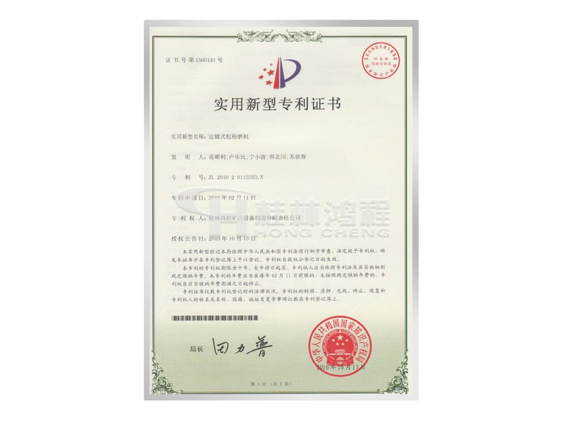 定軸式粗粉磨機實用新型專利證書 發(fā)明人：范順利，盧樂民，寧小波等 