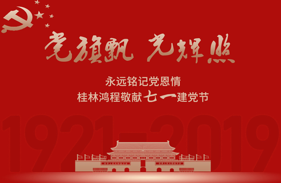 98載風(fēng)雨路共前行，桂林鴻程祝黨：生日快樂！