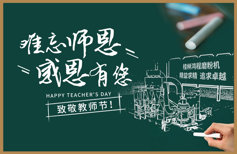 桂林鴻程敬獻教師節(jié)祝每一位教育工作者節(jié)日快樂！
