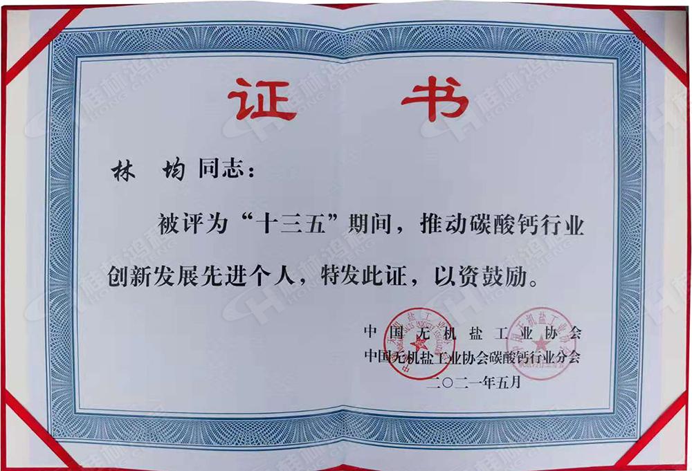 桂林鴻程總經(jīng)理林均被評(píng)為“十三五”期間，推動(dòng)碳酸鈣行業(yè)創(chuàng)新發(fā)展先進(jìn)個(gè)人。