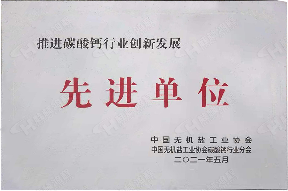 桂林鴻程榮獲“十三五”期間，推動(dòng)碳酸鈣行業(yè)創(chuàng)新發(fā)展先進(jìn)單位
