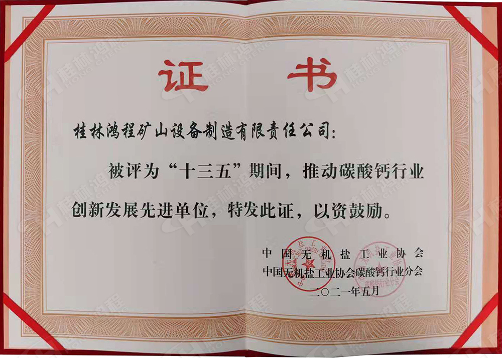 桂林鴻程榮獲“十三五”期間，推動(dòng)碳酸鈣行業(yè)創(chuàng)新發(fā)展先進(jìn)單位