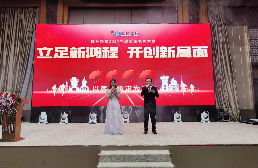 金牛辭舊歲，猛虎迎春來(lái)。搭著歡樂(lè)的時(shí)光列車，我們一起歡送碩果累累的2021年，迎來(lái)了嶄新的2022年。1月26日，我們歡聚一堂，在歡聲笑語(yǔ)、載歌載舞中迎接新春，“立足新鴻程開創(chuàng)新局面”桂林鴻程2021年年終總結(jié)表彰會(huì)由此開始！
