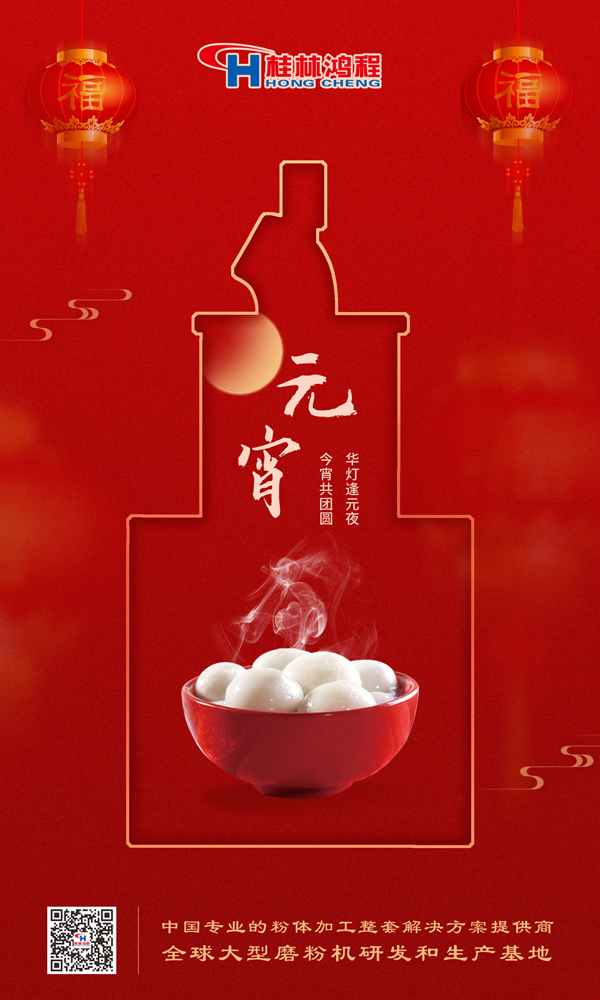 喜樂(lè)元宵 | 桂林鴻程祝大家元宵鴻運(yùn)照，幸福綻笑顏！