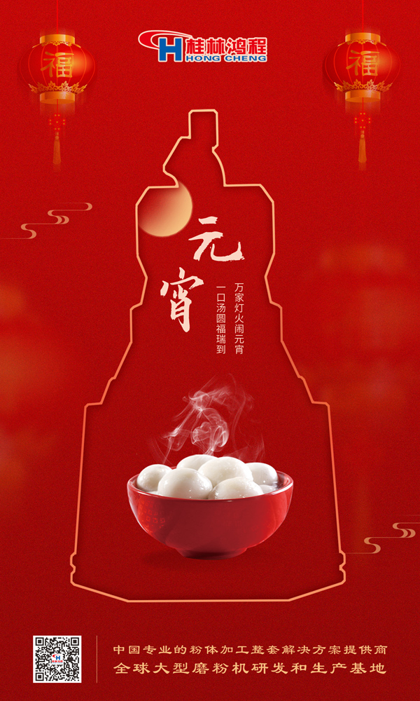 喜樂(lè)元宵 | 桂林鴻程祝大家元宵鴻運(yùn)照，幸福綻笑顏！