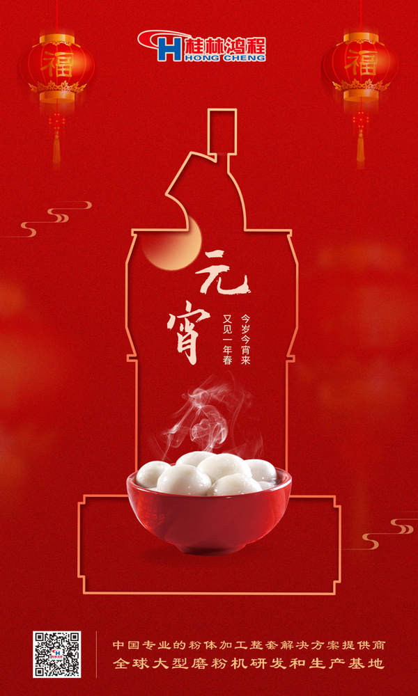 喜樂(lè)元宵 | 桂林鴻程祝大家元宵鴻運(yùn)照，幸福綻笑顏！