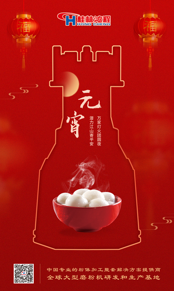 喜樂(lè)元宵 | 桂林鴻程祝大家元宵鴻運(yùn)照，幸福綻笑顏！