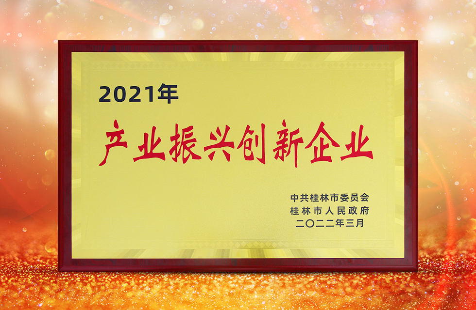 實(shí)力彰顯！全市工業(yè)振興大會召開，桂林鴻程斬獲多項(xiàng)榮譽(yù)