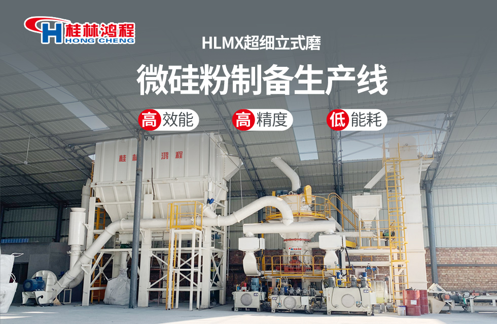 桂林鴻程HLMX超細(xì)立式磨助力加工微硅粉提質(zhì)增效！