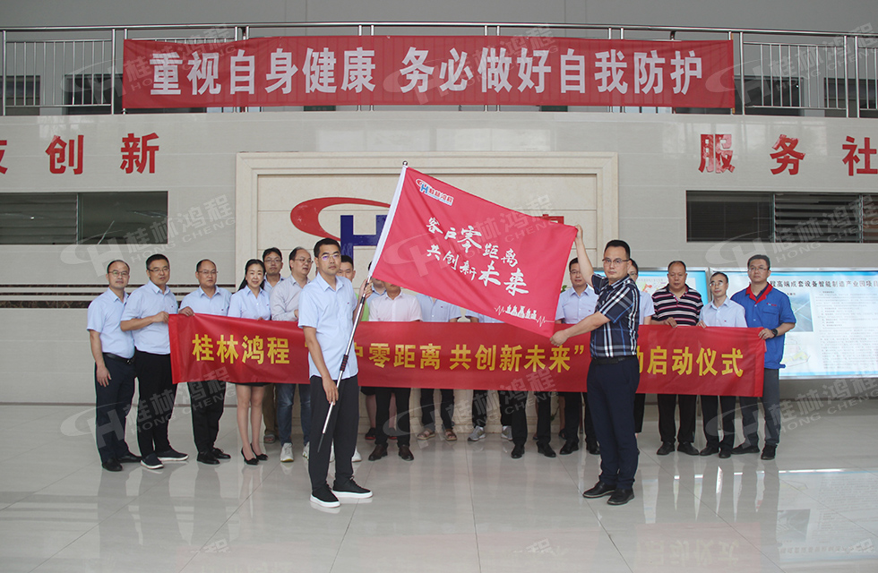 價值服務，始終如一！桂林鴻程“客戶零距離 共創(chuàng)新未來”服務活動正式出征