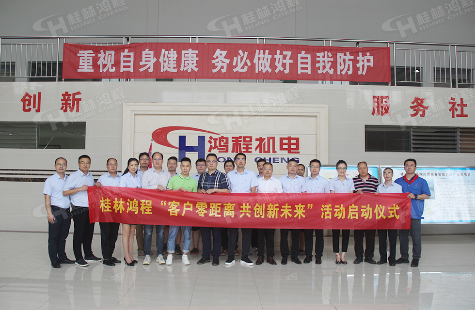 價值服務，始終如一！桂林鴻程“客戶零距離 共創(chuàng)新未來”服務活動正式出征