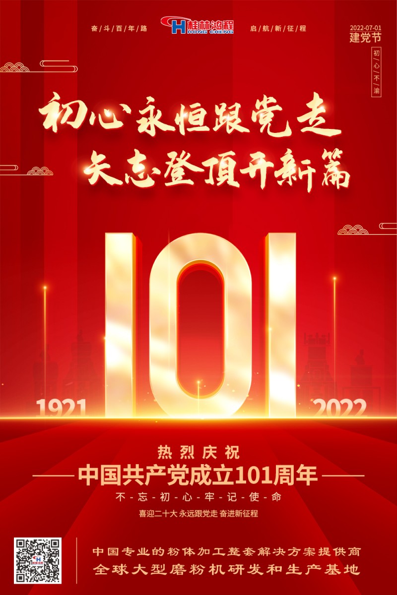 不負(fù)初心使命，勇立時(shí)代潮頭，桂林鴻程熱烈慶賀建黨101周年