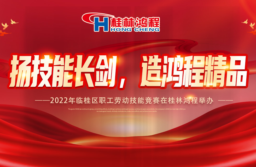 揚技能長劍，造鴻程精品|2022年臨桂區(qū)職工勞動技能競賽在桂林鴻程舉辦