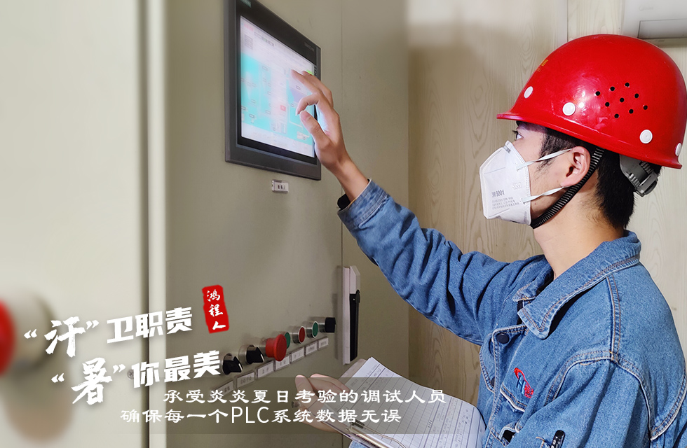 戰(zhàn)高溫，斗酷暑，嚴守鴻程服務(wù)“不降溫”