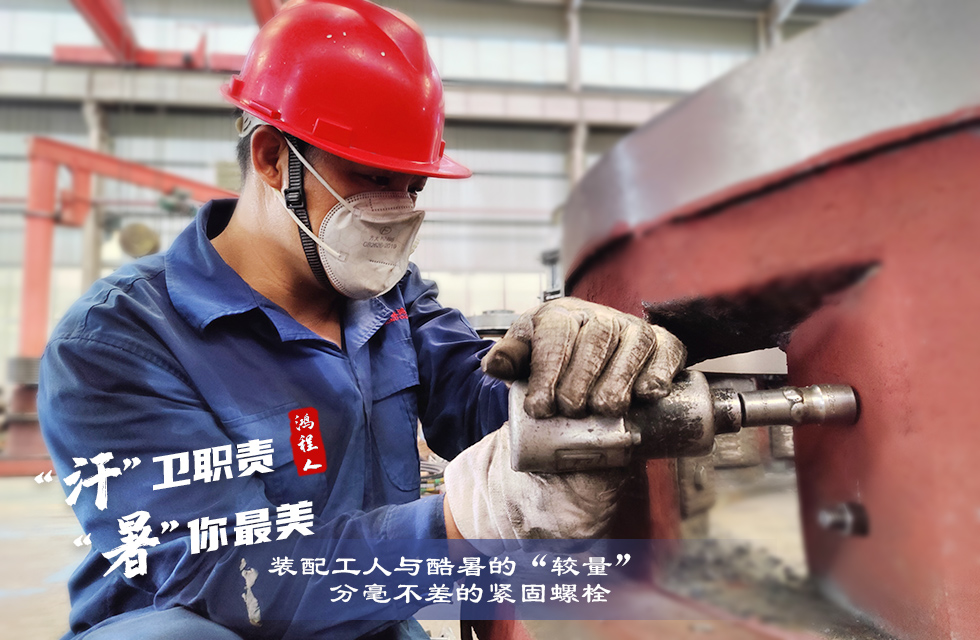 戰(zhàn)高溫，斗酷暑，嚴守鴻程服務(wù)“不降溫”