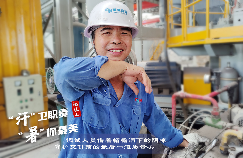 戰(zhàn)高溫，斗酷暑，嚴守鴻程服務(wù)“不降溫”