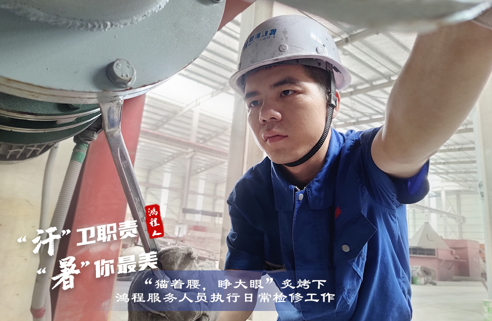 戰(zhàn)高溫，斗酷暑，嚴守鴻程服務(wù)“不降溫”