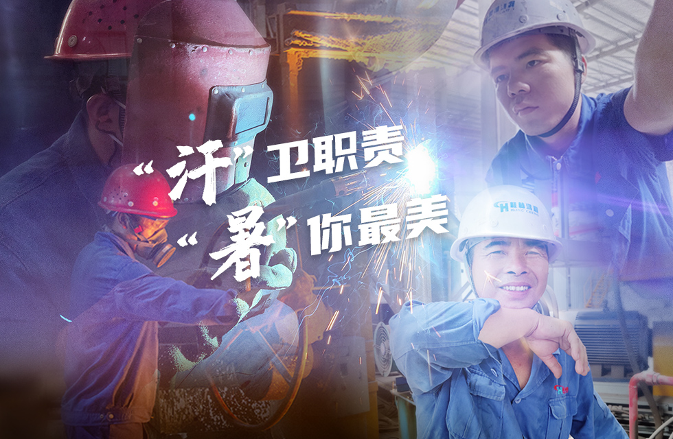 戰(zhàn)高溫，斗酷暑，嚴守鴻程服務(wù)“不降溫”