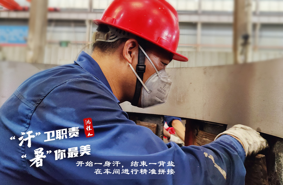 戰(zhàn)高溫，斗酷暑，嚴守鴻程服務(wù)“不降溫”