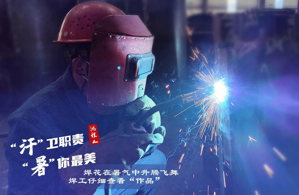 戰(zhàn)高溫，斗酷暑，嚴守鴻程服務(wù)“不降溫”