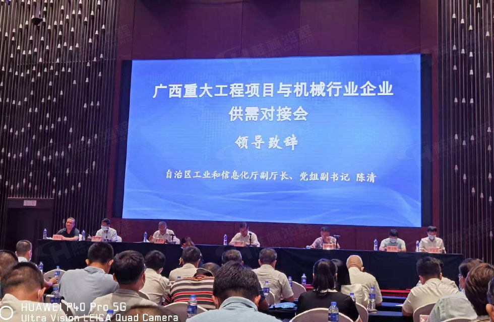 榮譽之約，同創(chuàng)未來！桂林鴻程應(yīng)邀出席廣西重大工程項目與機械行業(yè)企業(yè)供需對接會