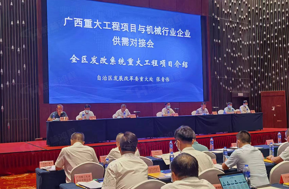 榮譽之約，同創(chuàng)未來！桂林鴻程應(yīng)邀出席廣西重大工程項目與機械行業(yè)企業(yè)供需對接會