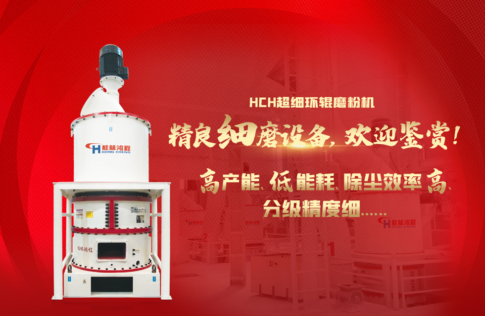 桂林鴻程磨粉機廠，以實力智造新未來！