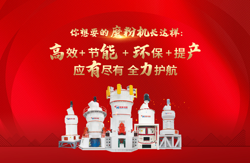 桂林鴻程磨粉機廠，以實力智造新未來！