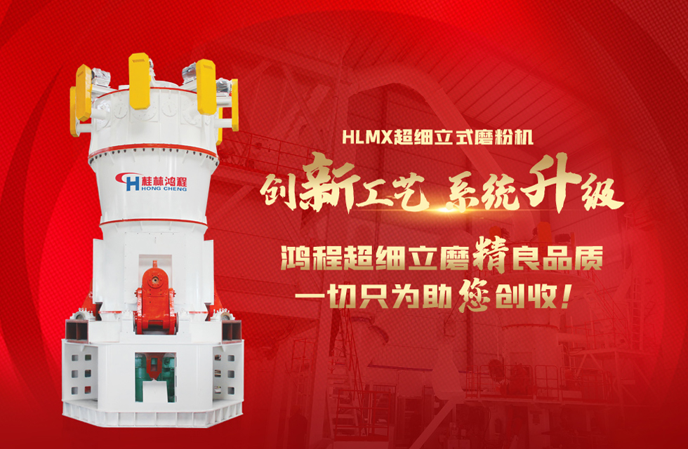 桂林鴻程磨粉機廠，以實力智造新未來！