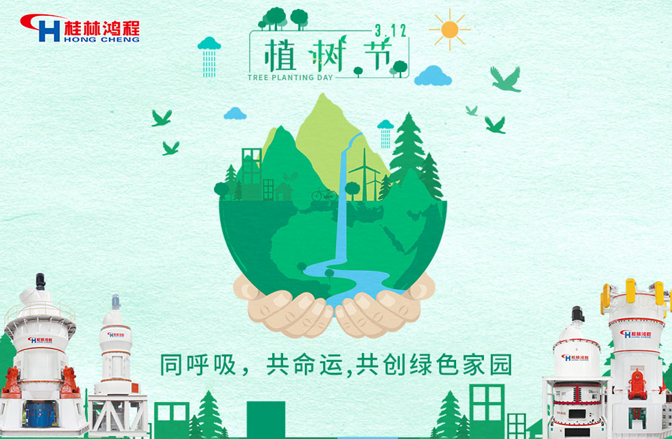 【3?12】桂林鴻程響應(yīng)環(huán)保理念，共創(chuàng)綠色家園！