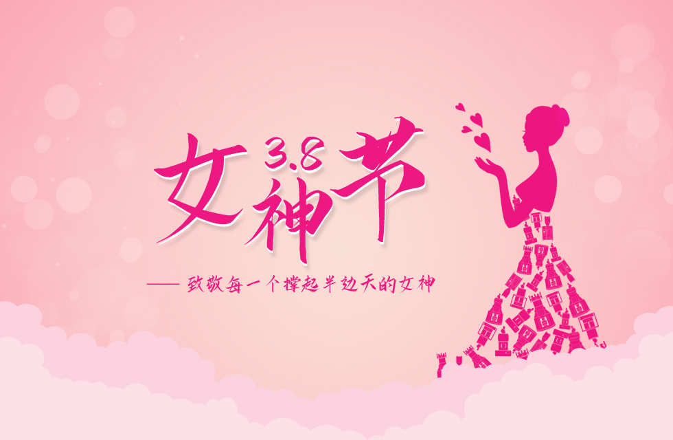 【3?8女神節(jié)】｜致敬女神，桂林鴻程祝福女同胞們節(jié)日快樂！