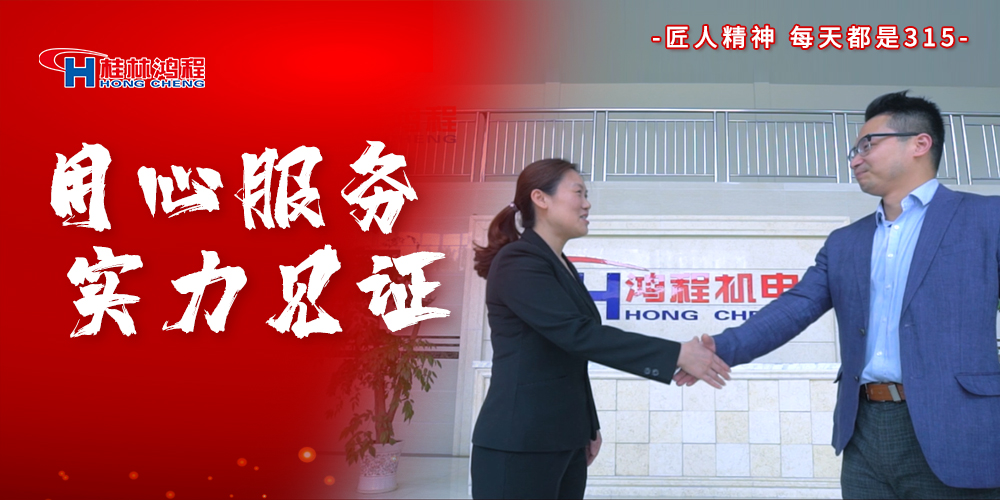 【3?15】匠心制造，無懼考驗(yàn)，桂林鴻程，誠信護(hù)航！
