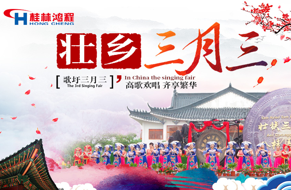 【桂林鴻程喜迎三月三】濃情歌圩節(jié)，高歌齊歡唱！