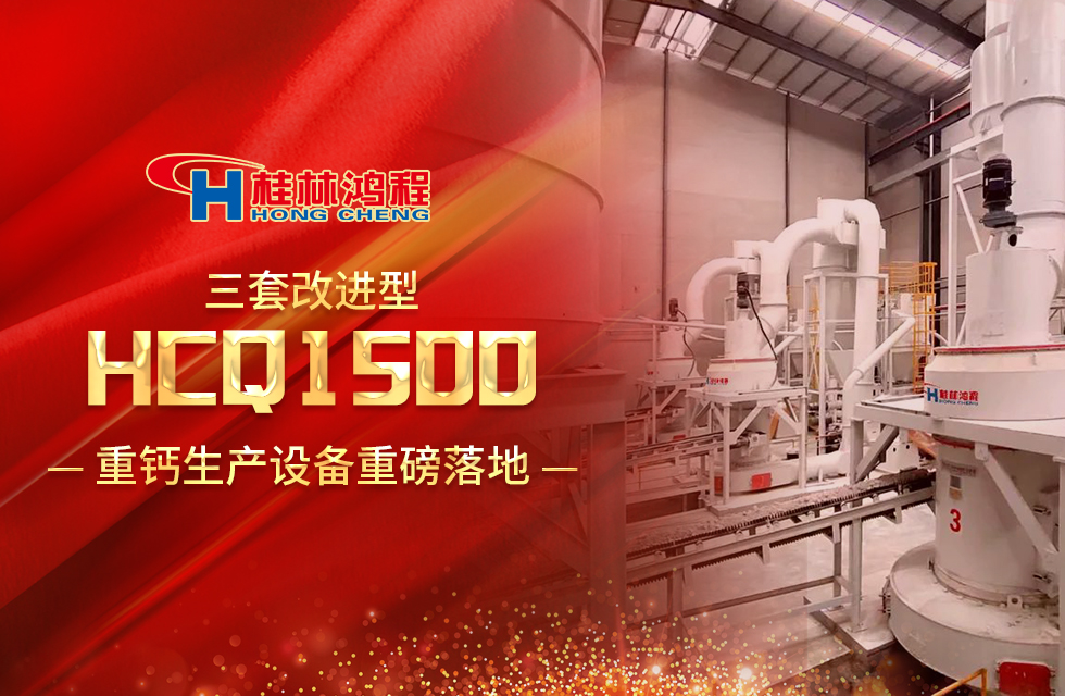 改進(jìn)型設(shè)備！桂林鴻程三套HCQ1500生產(chǎn)設(shè)備重磅落地